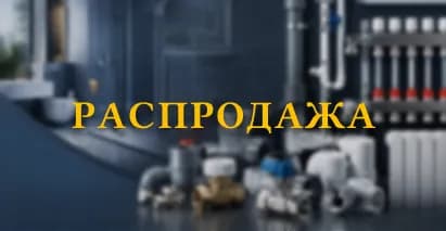 Распродажа